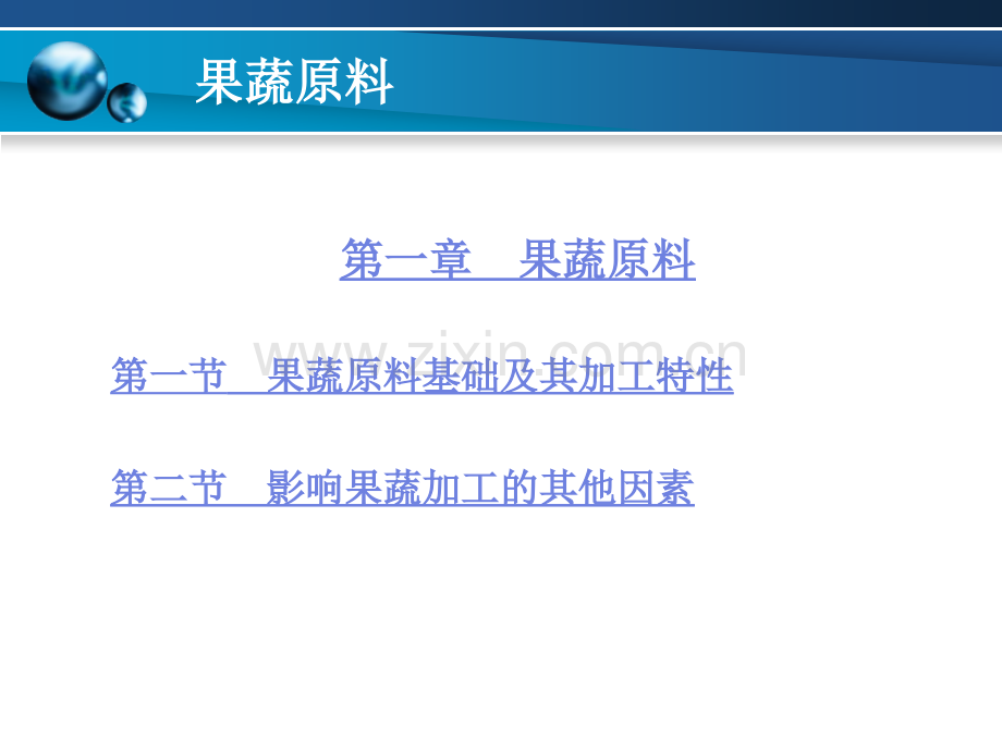 果蔬加工技术全套教学教程整套课件全书电子教案全套电子讲义.ppt_第3页