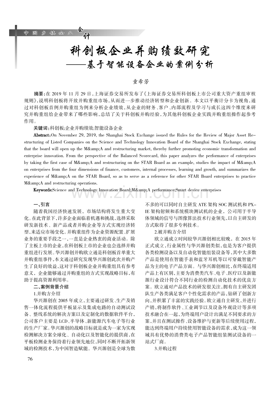 科创板企业并购绩效研究——基于智能设备企业的案例分析.pdf_第1页