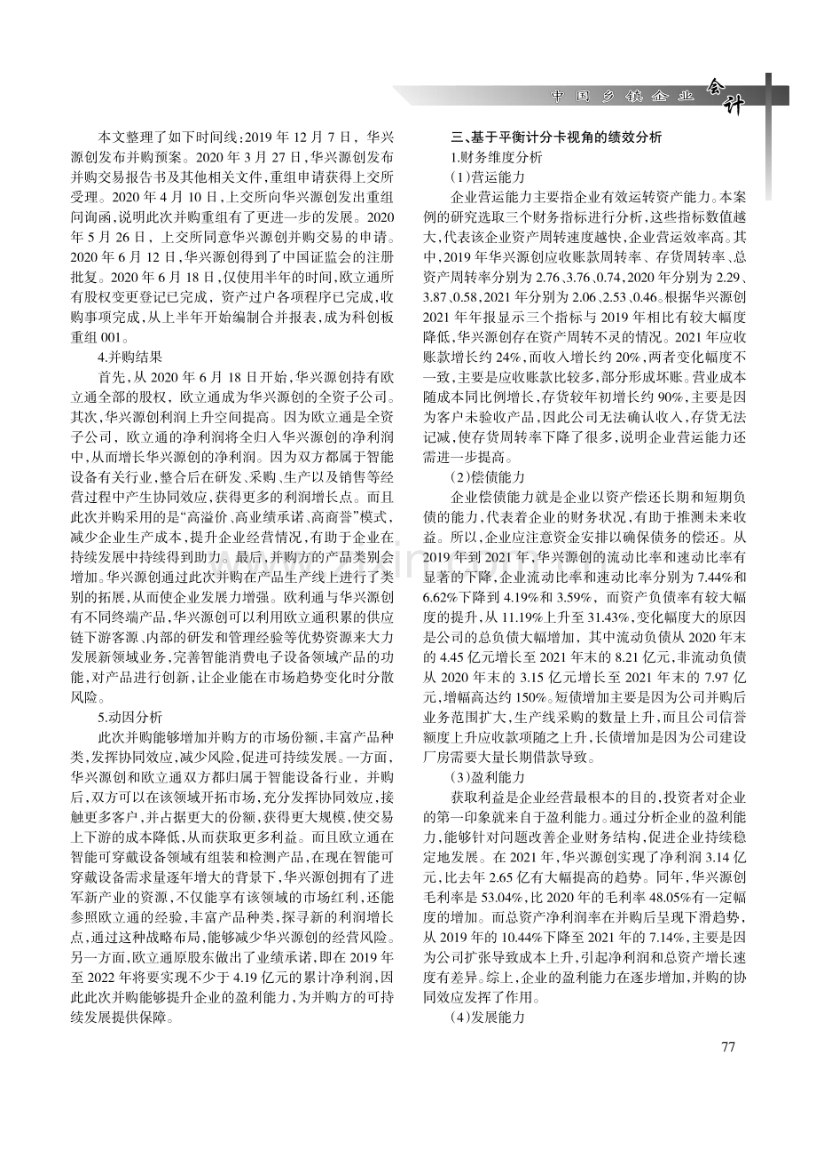 科创板企业并购绩效研究——基于智能设备企业的案例分析.pdf_第2页