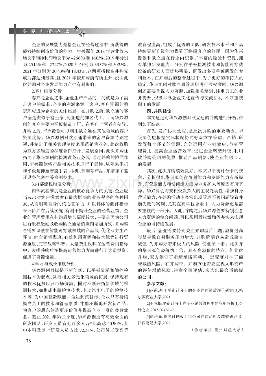 科创板企业并购绩效研究——基于智能设备企业的案例分析.pdf_第3页