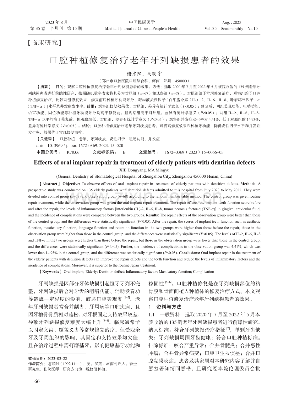 口腔种植修复治疗老年牙列缺损患者的效果.pdf_第1页