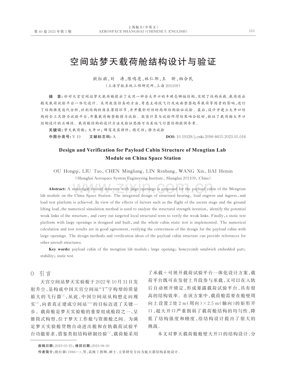 空间站梦天载荷舱结构设计与验证.pdf_第1页