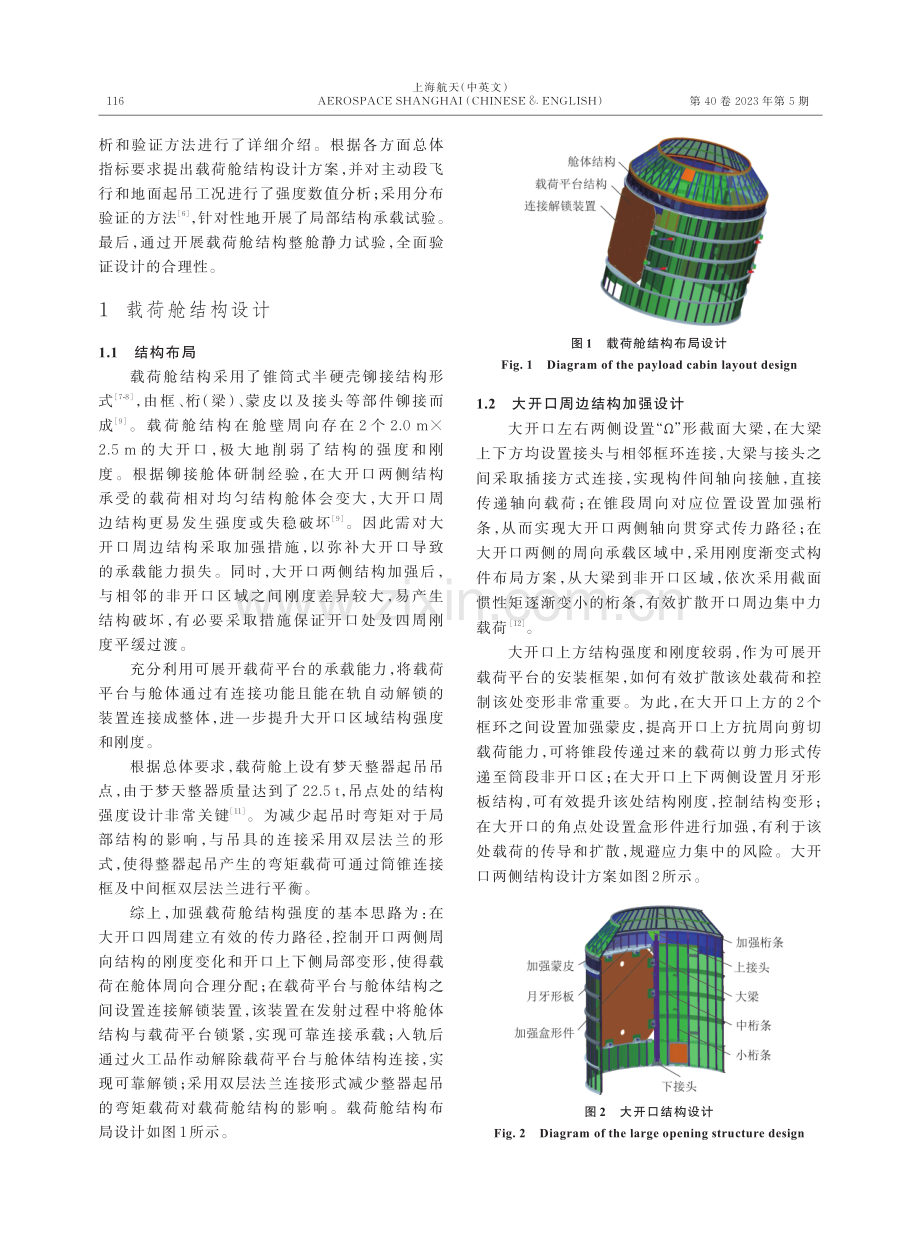 空间站梦天载荷舱结构设计与验证.pdf_第2页