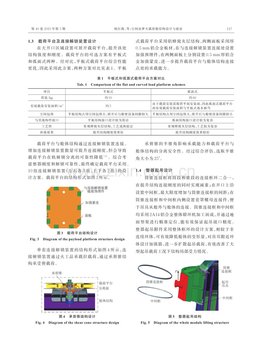 空间站梦天载荷舱结构设计与验证.pdf_第3页