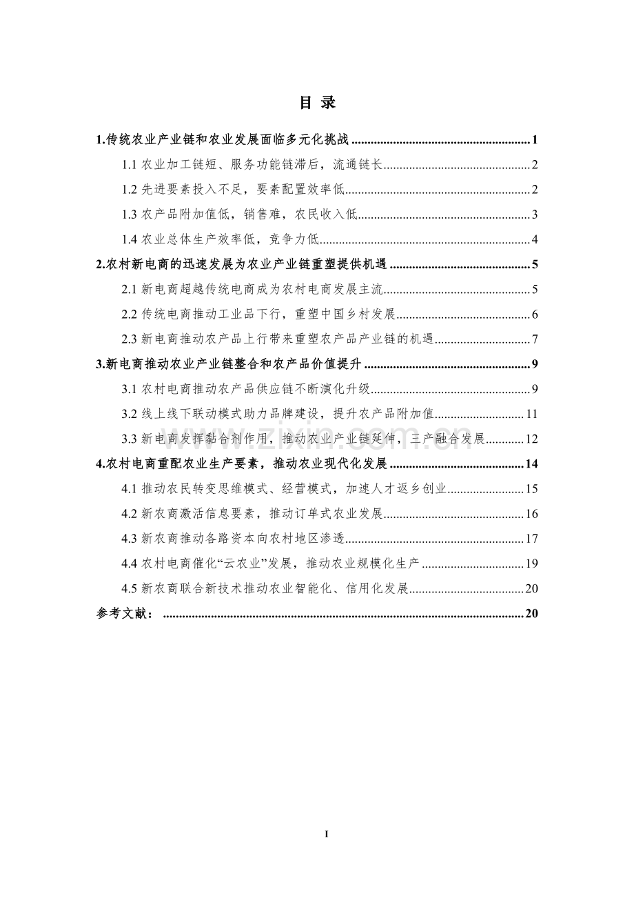 新电商重塑中国农业产业链发展研究报告.pdf_第3页