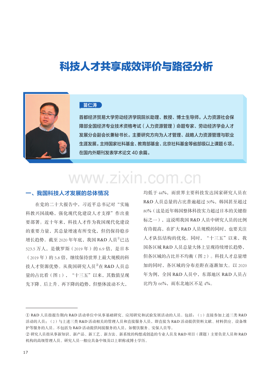 科技人才共享成效评价与路径分析.pdf_第1页