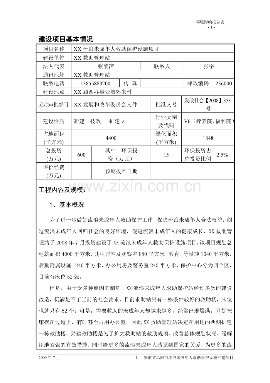 流浪未成年人救助保护设施项目建设环境影响分析评价报告表.doc_第1页