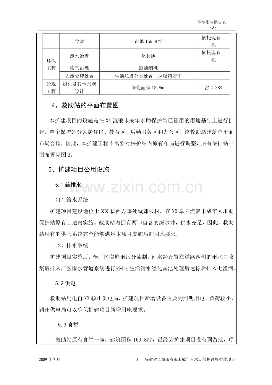 流浪未成年人救助保护设施项目建设环境影响分析评价报告表.doc_第3页