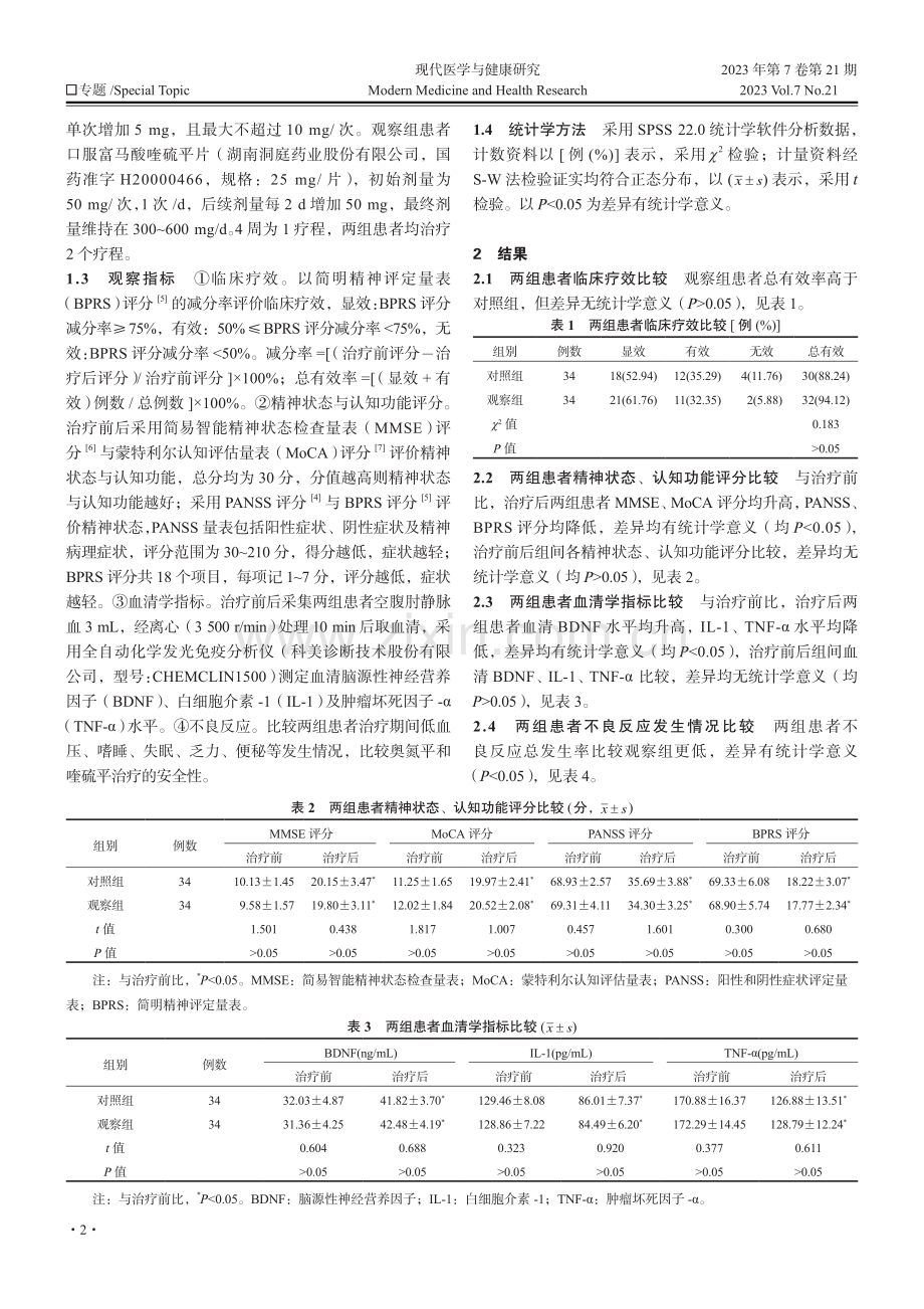 喹硫平与奥氮平对老年器质性精神障碍患者的治疗效果、认知能力和精神状态的影响对比.pdf_第2页