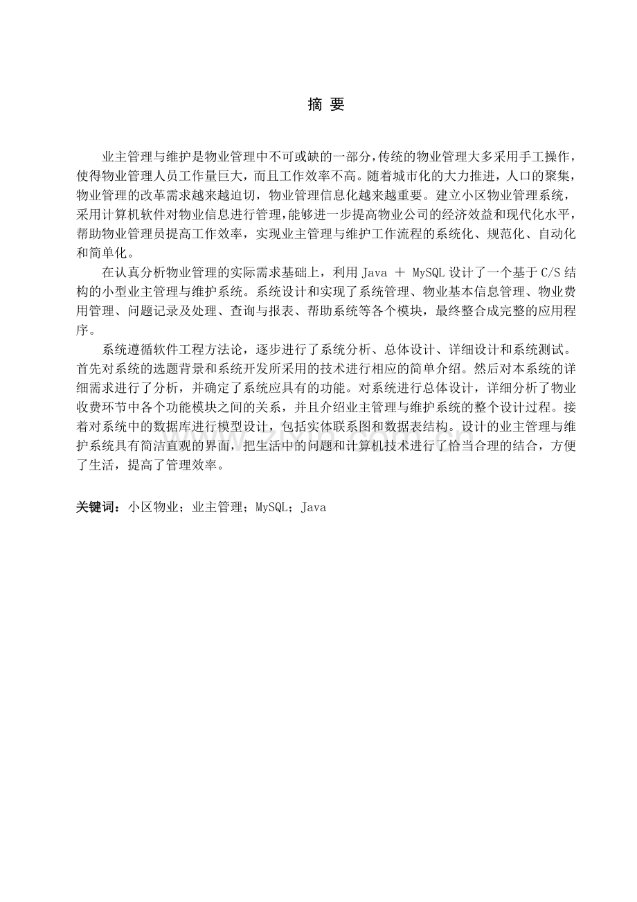 学位论文-—小区物业管理服务系统业主管理与维护.docx_第1页