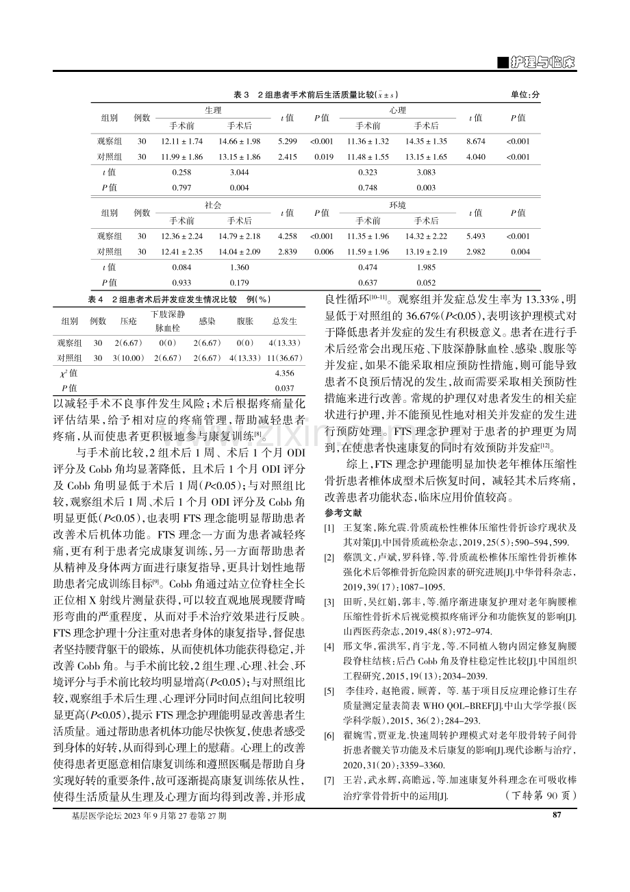 快速康复外科理念用于老年椎体压缩性骨折椎体成型术护理中的价值探讨.pdf_第3页