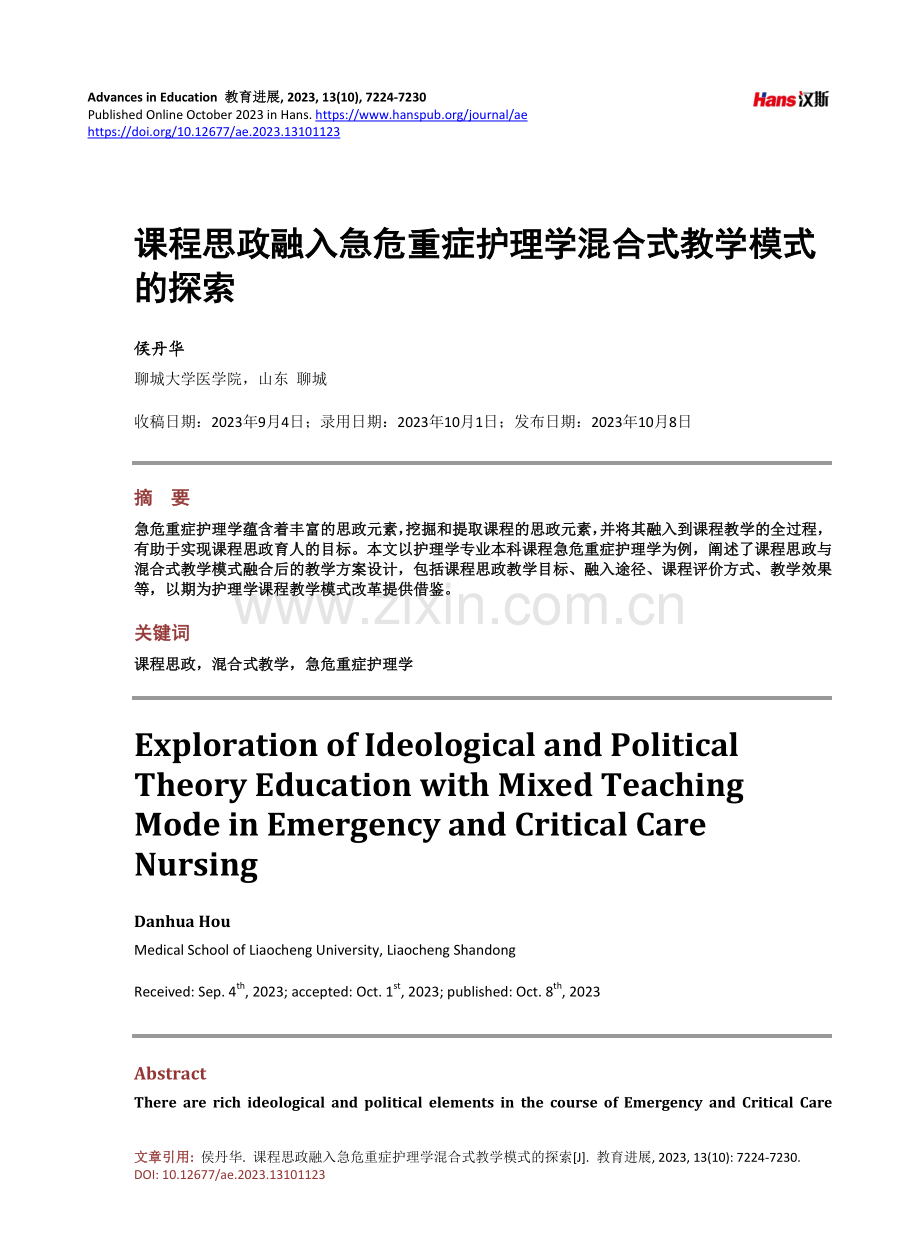 课程思政融入急危重症护理学混合式教学模式的探索.pdf_第1页