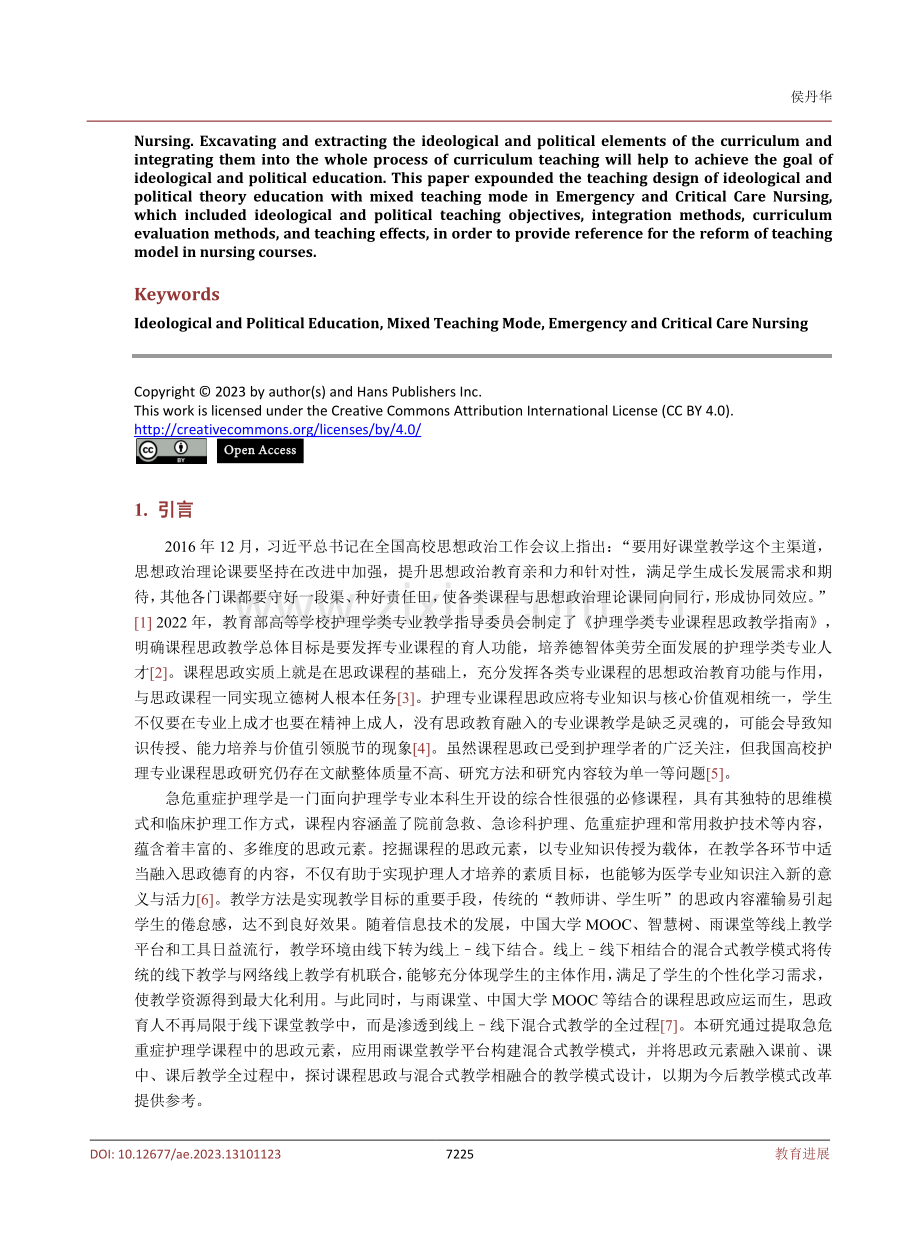 课程思政融入急危重症护理学混合式教学模式的探索.pdf_第2页