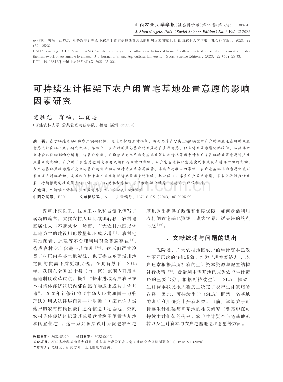 可持续生计框架下农户闲置宅基地处置意愿的影响因素研究.pdf_第1页