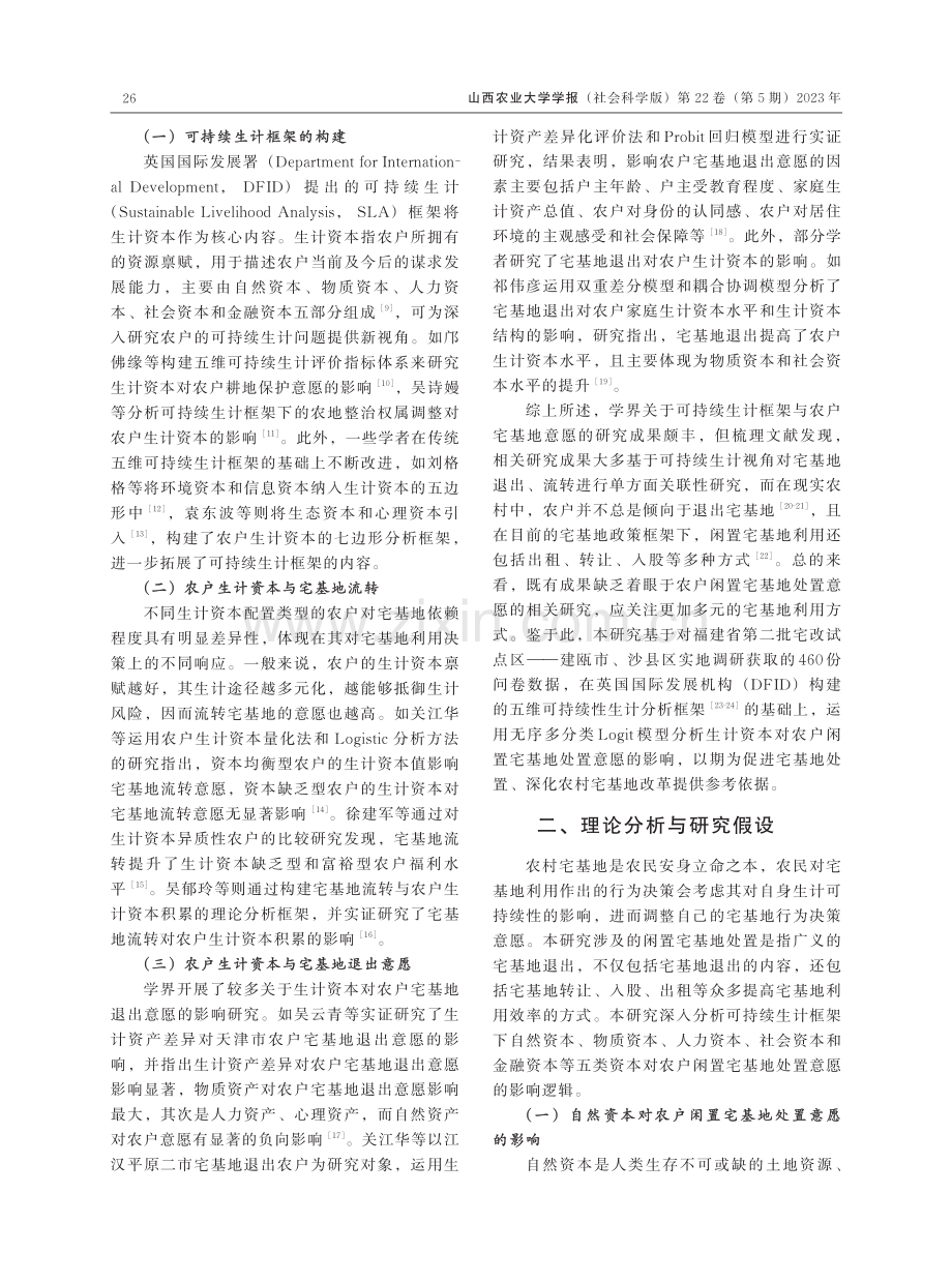 可持续生计框架下农户闲置宅基地处置意愿的影响因素研究.pdf_第2页