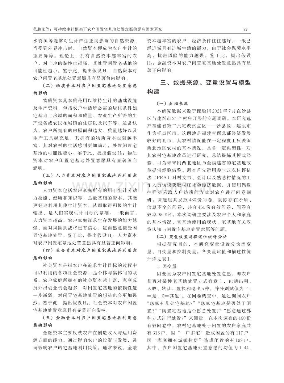 可持续生计框架下农户闲置宅基地处置意愿的影响因素研究.pdf_第3页