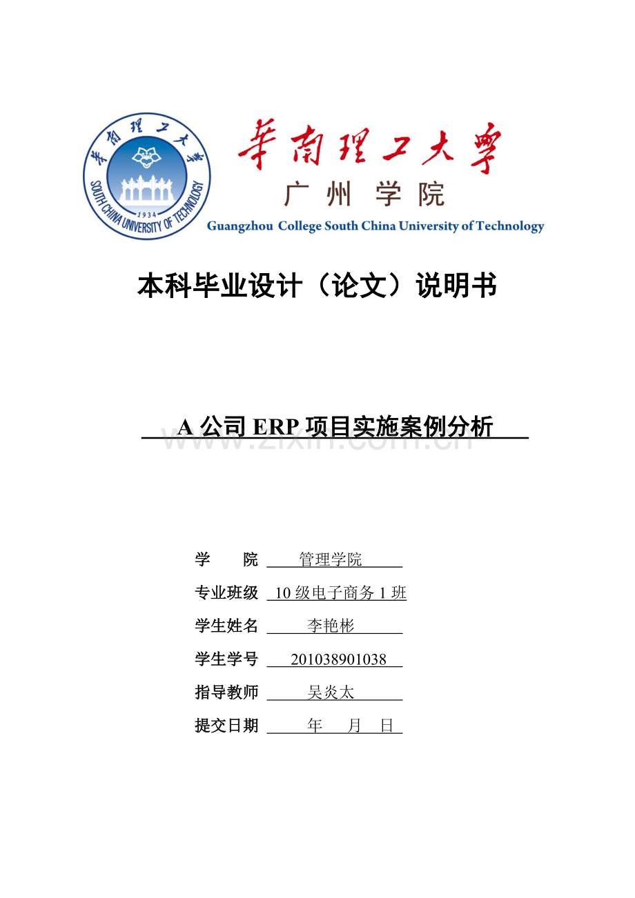 A公司ERP项目实施案例分析本科毕业设计论文.doc_第1页