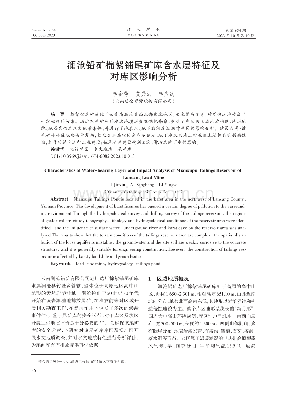 澜沧铅矿棉絮铺尾矿库含水层特征及对库区影响分析.pdf_第1页