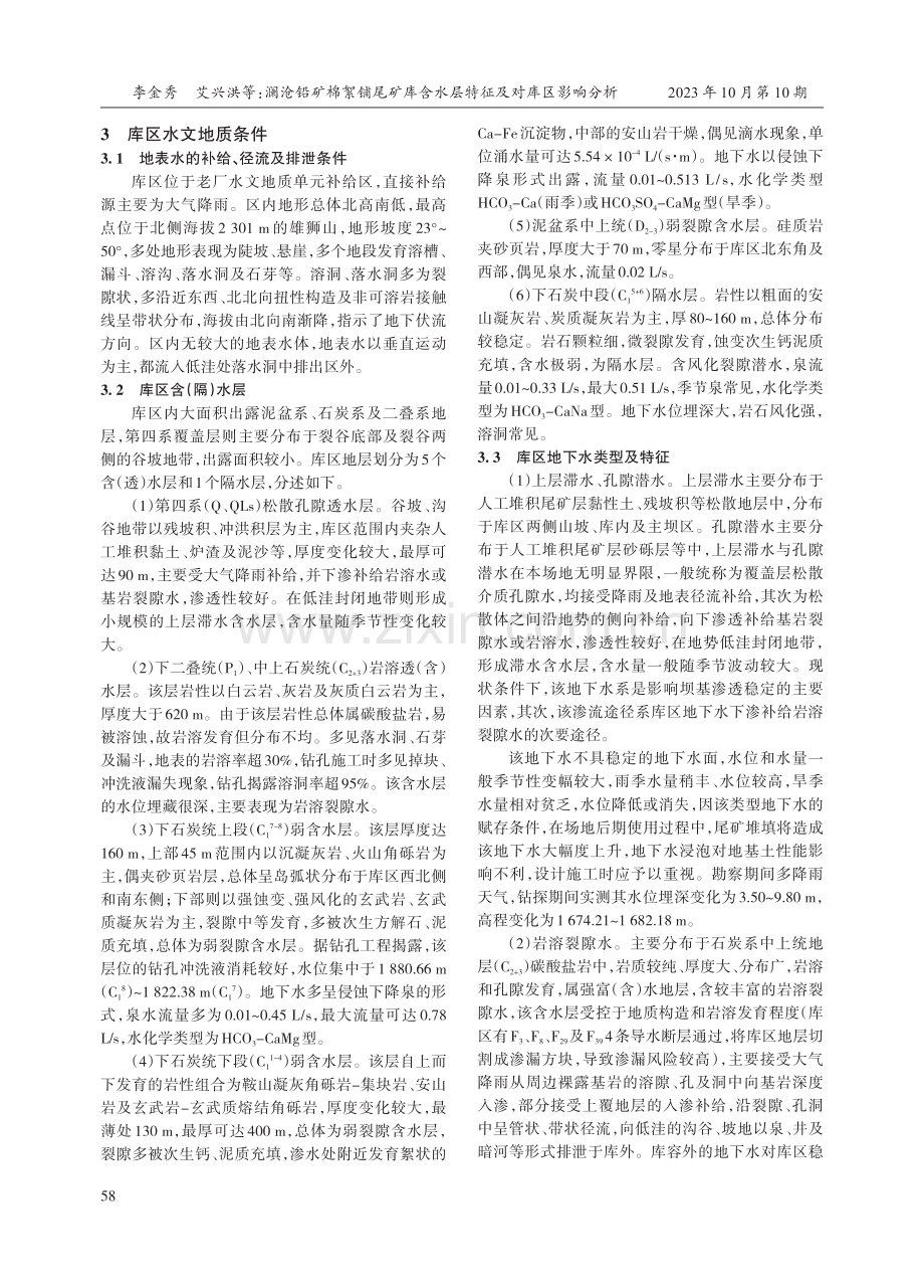 澜沧铅矿棉絮铺尾矿库含水层特征及对库区影响分析.pdf_第3页