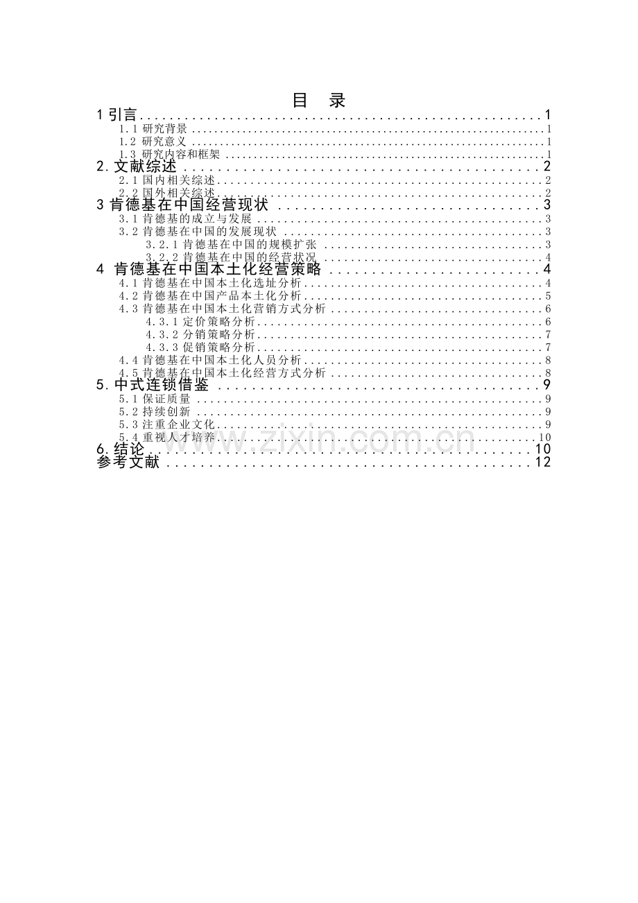 对肯德基本土化经营战略的研究毕业论文.docx_第3页