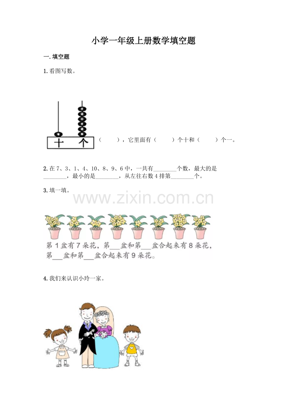 小学一年级上册数学填空题附完整答案(题).docx_第1页