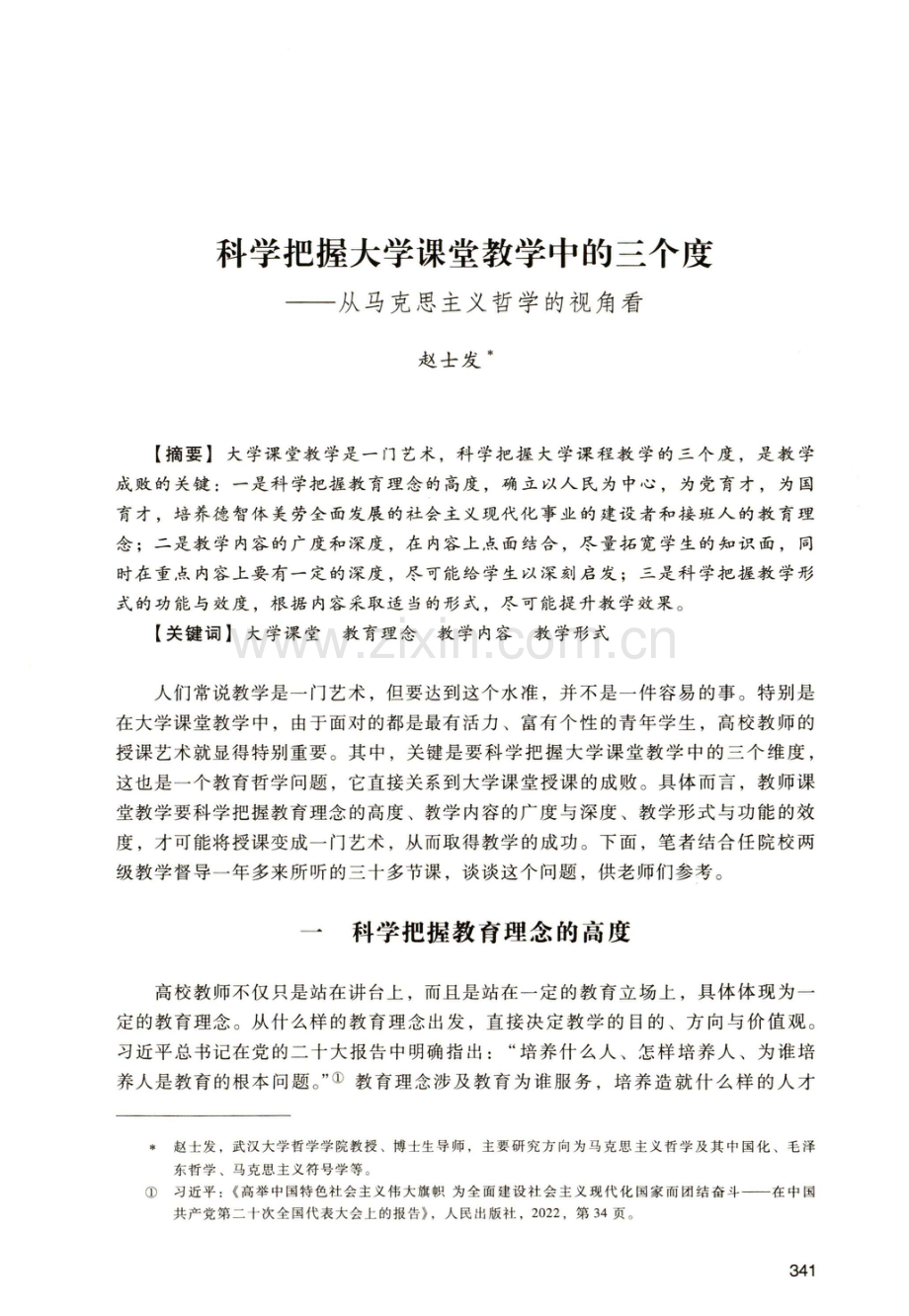 科学把握大学课堂教学中的三个度——从马克思主义哲学的视角看.pdf_第1页