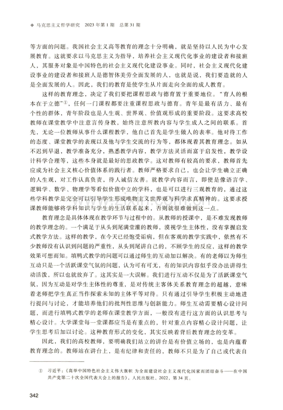 科学把握大学课堂教学中的三个度——从马克思主义哲学的视角看.pdf_第2页