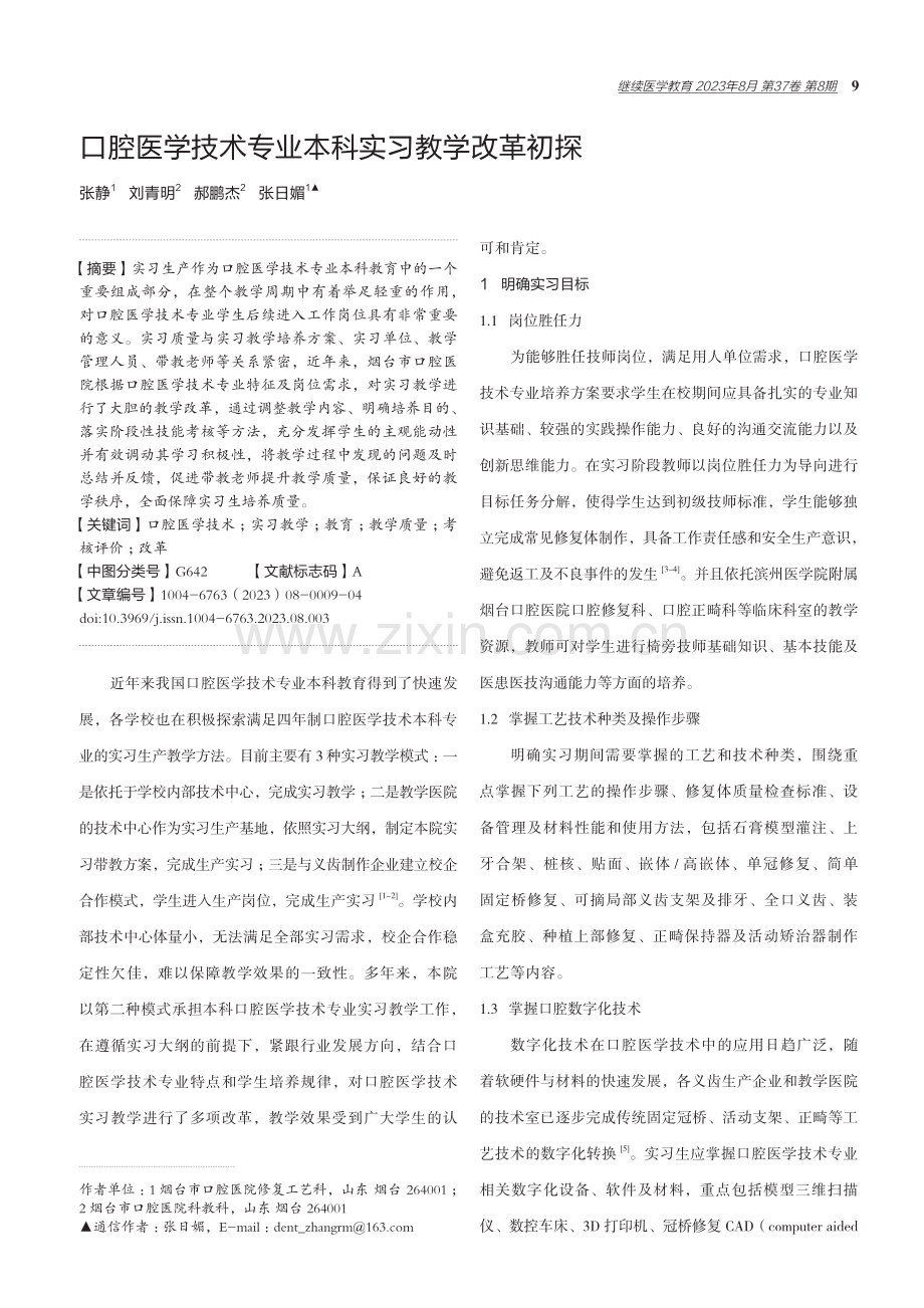 口腔医学技术专业本科实习教学改革初探.pdf_第1页