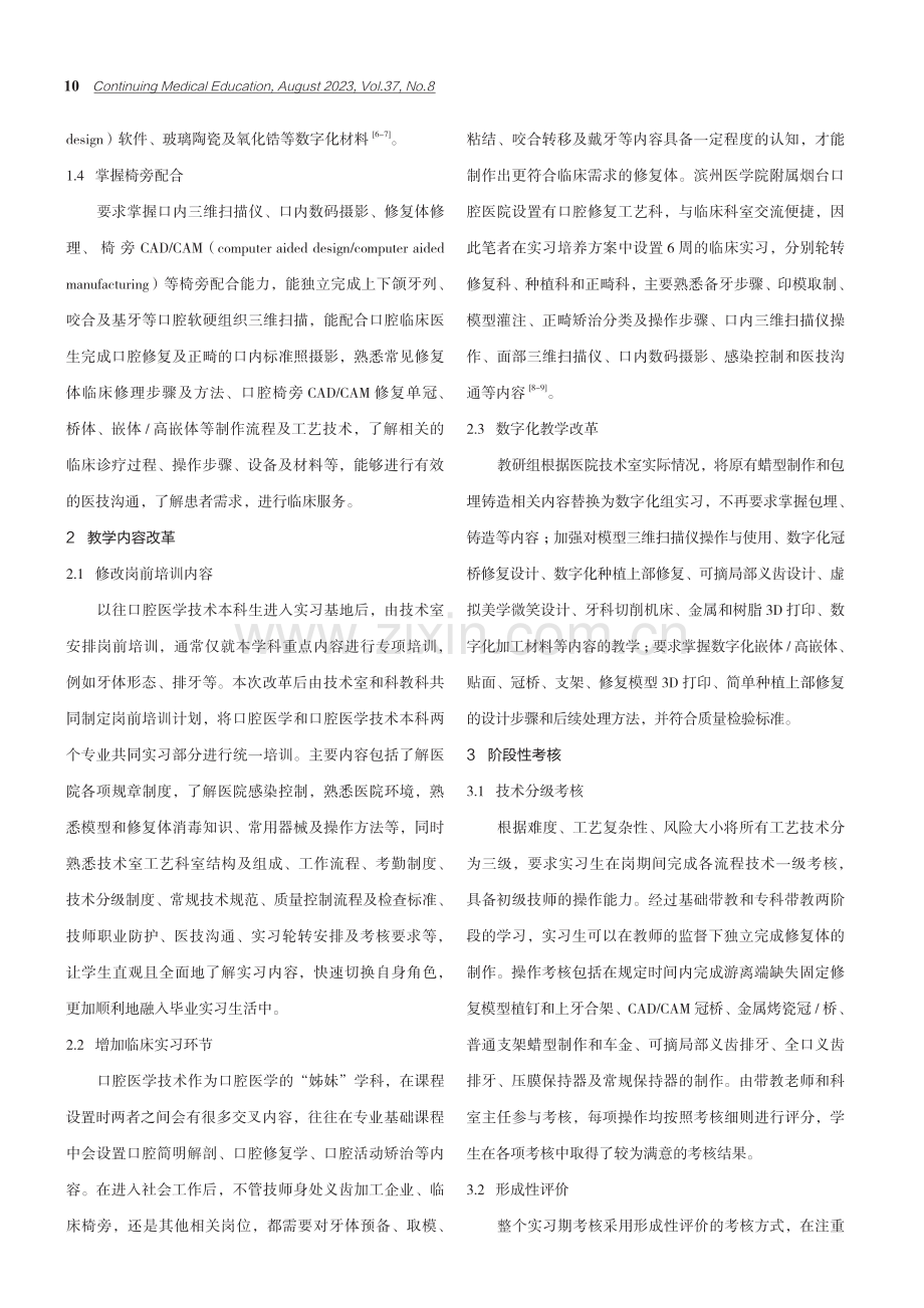 口腔医学技术专业本科实习教学改革初探.pdf_第2页