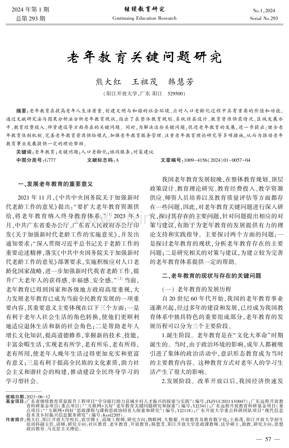 老年教育关键问题研究.pdf_第1页