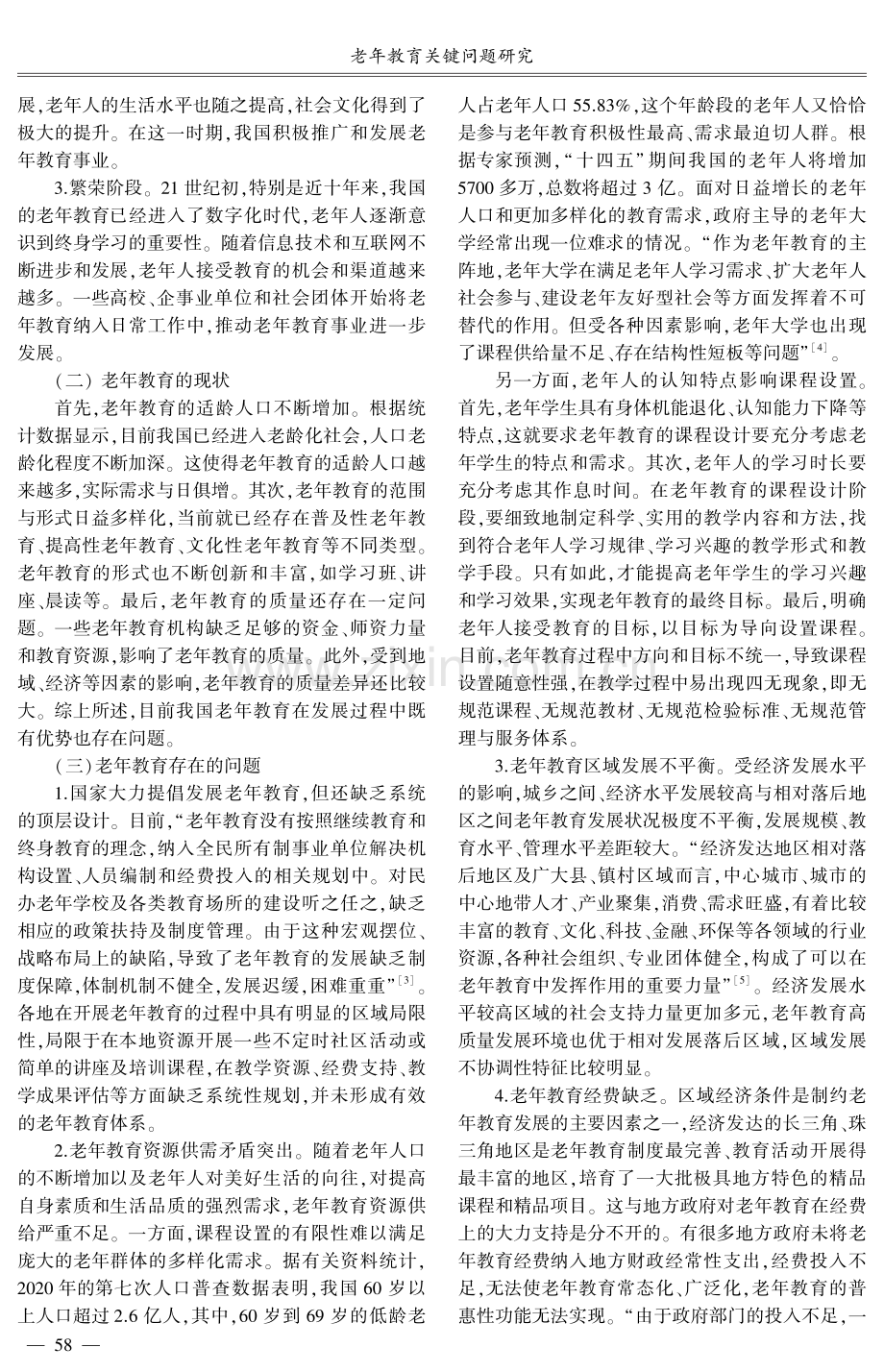 老年教育关键问题研究.pdf_第2页