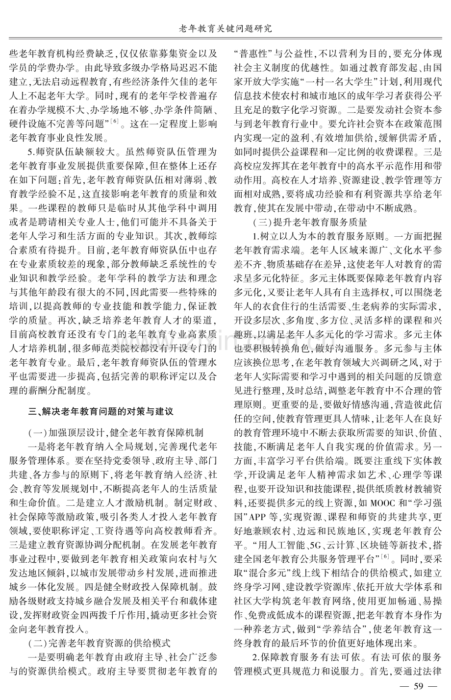 老年教育关键问题研究.pdf_第3页