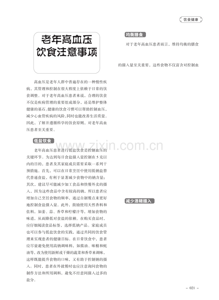 老年高血压饮食注意事项.pdf_第1页