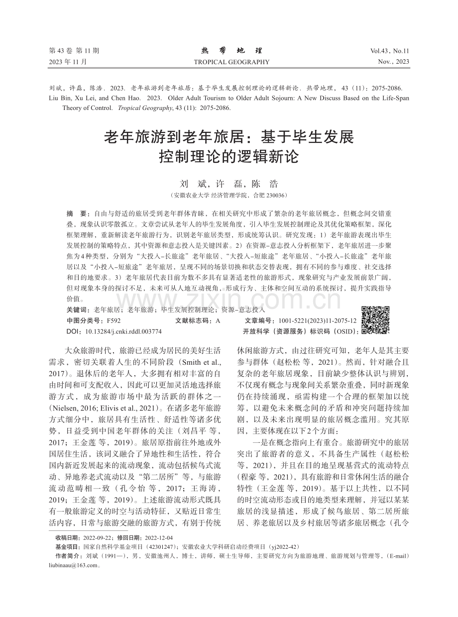 老年旅游到老年旅居：基于毕生发展控制理论的逻辑新论.pdf_第1页