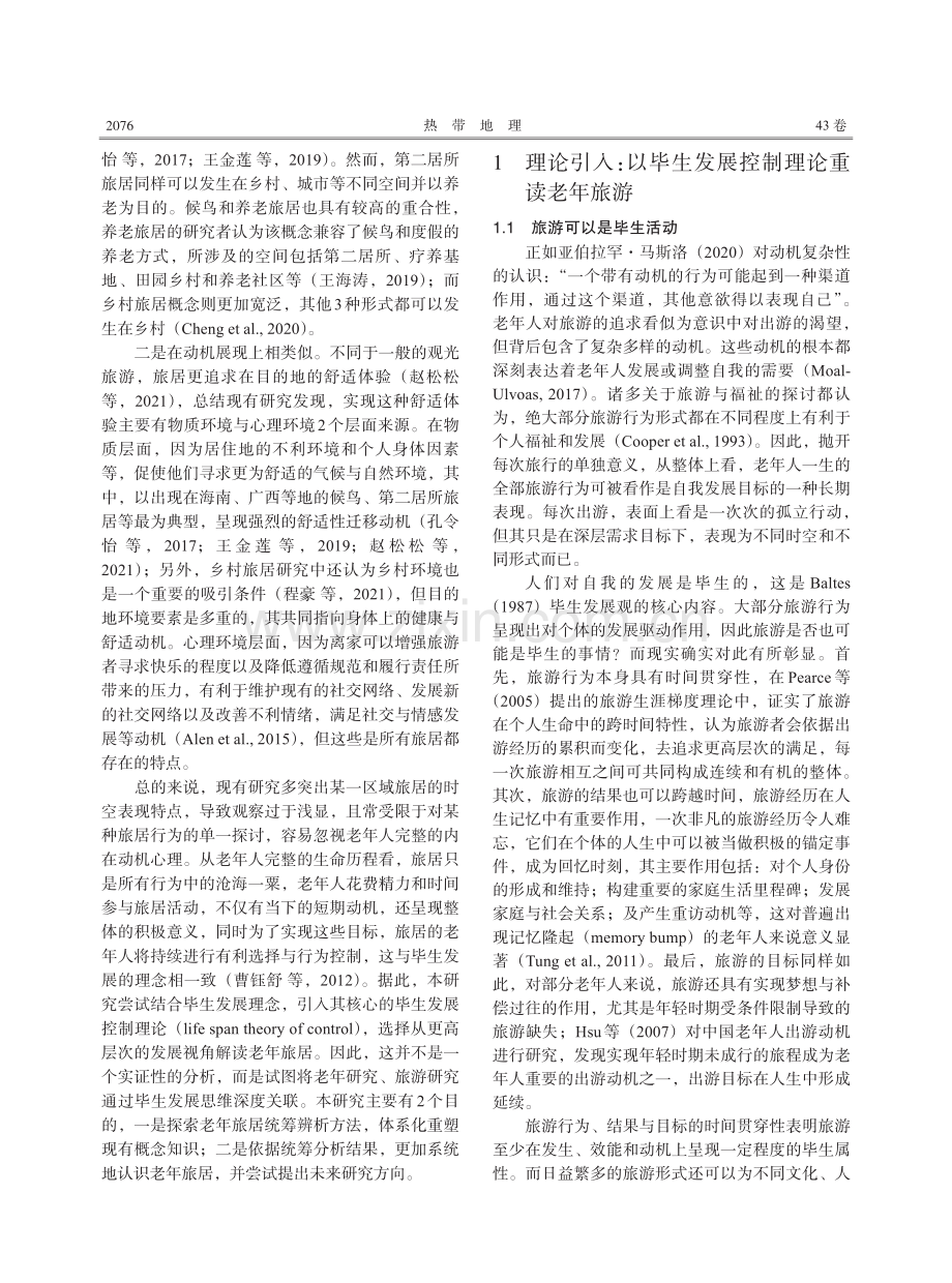 老年旅游到老年旅居：基于毕生发展控制理论的逻辑新论.pdf_第2页