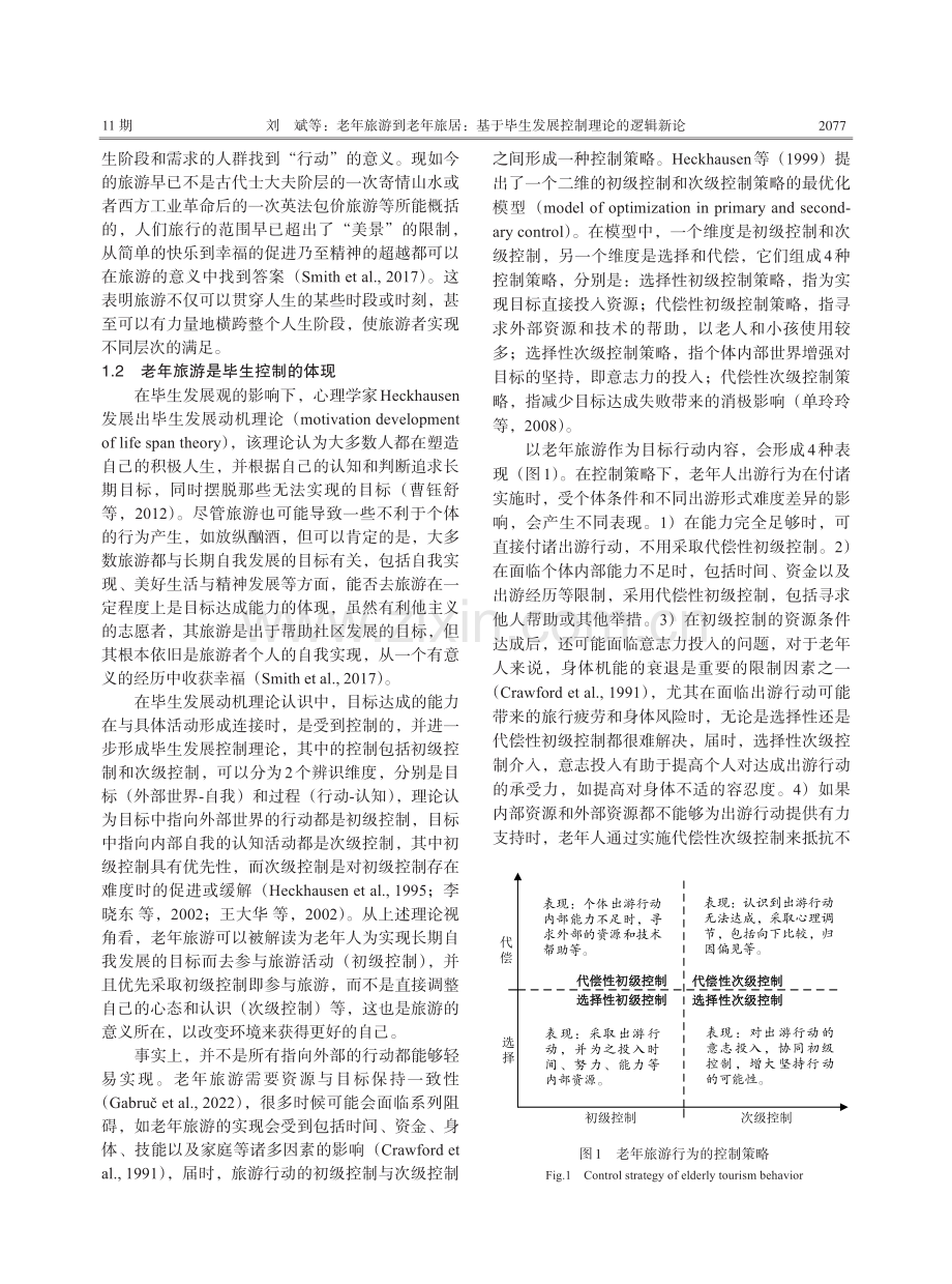 老年旅游到老年旅居：基于毕生发展控制理论的逻辑新论.pdf_第3页