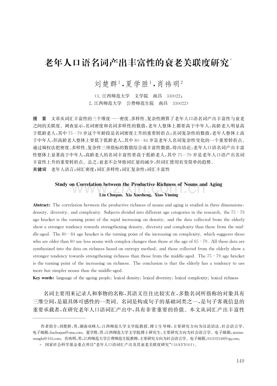 老年人口语名词产出丰富性的衰老关联度研究.pdf_第1页