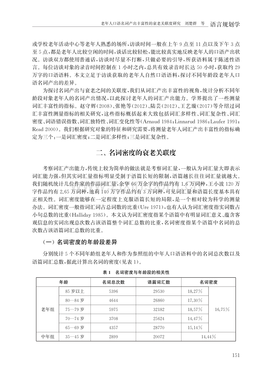 老年人口语名词产出丰富性的衰老关联度研究.pdf_第3页