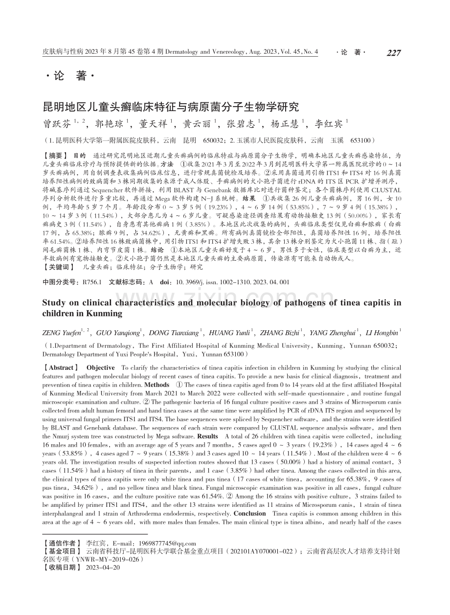 昆明地区儿童头癣临床特征与病原菌分子生物学研究.pdf_第1页