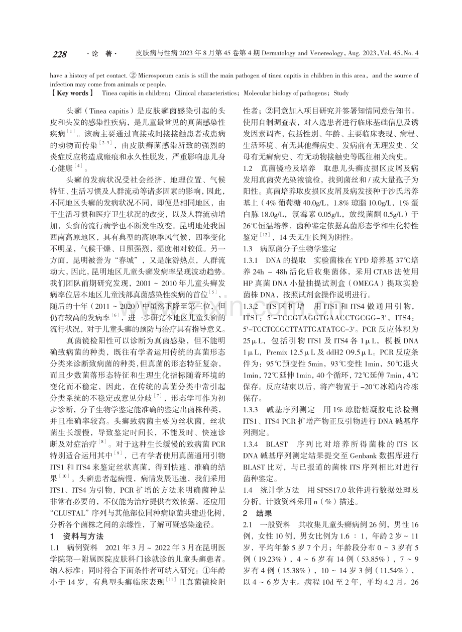 昆明地区儿童头癣临床特征与病原菌分子生物学研究.pdf_第2页