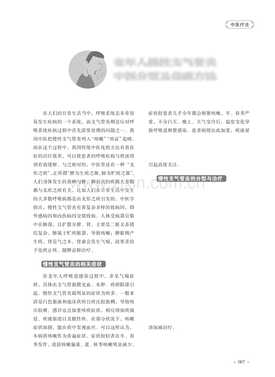 老年人慢性支气管炎中医分型及化痰方法.pdf_第1页