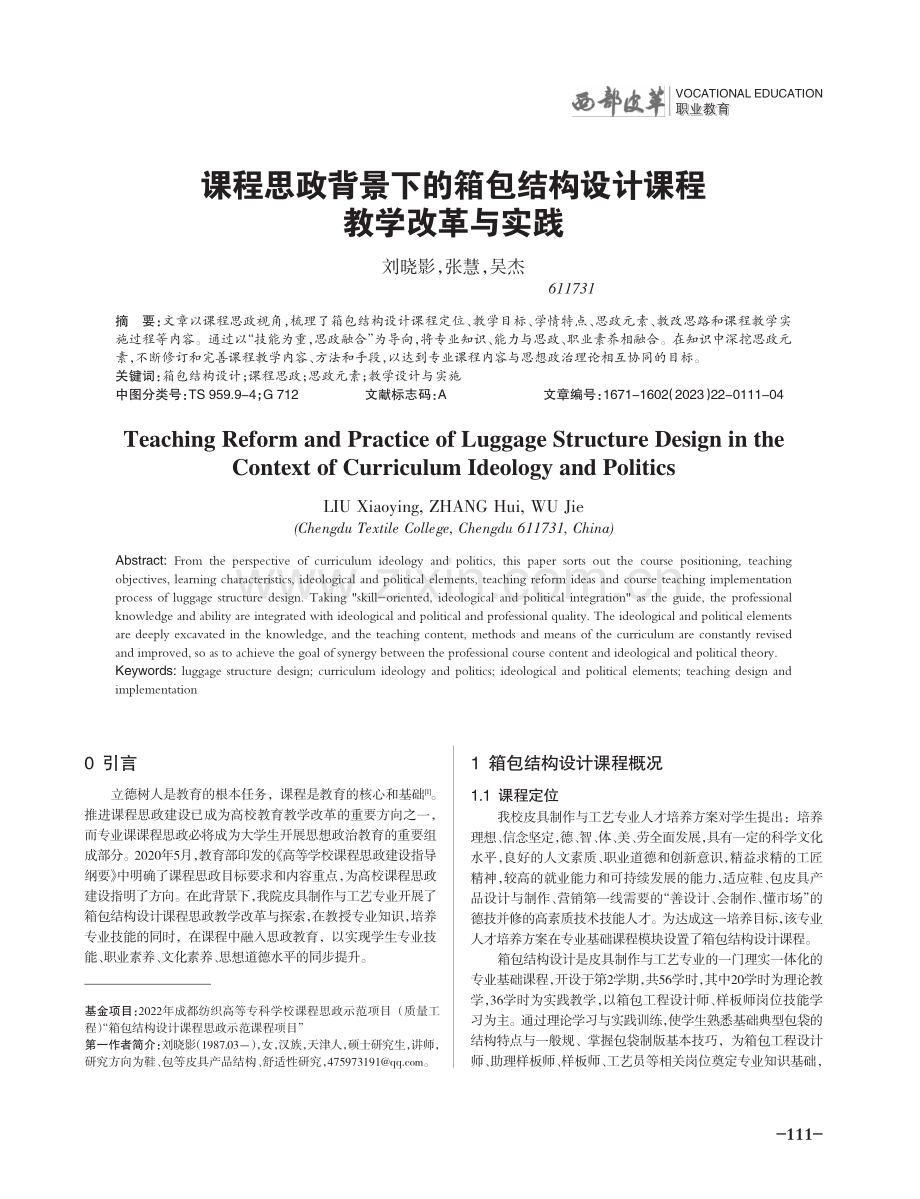 课程思政背景下的箱包结构设计课程教学改革与实践.pdf_第1页