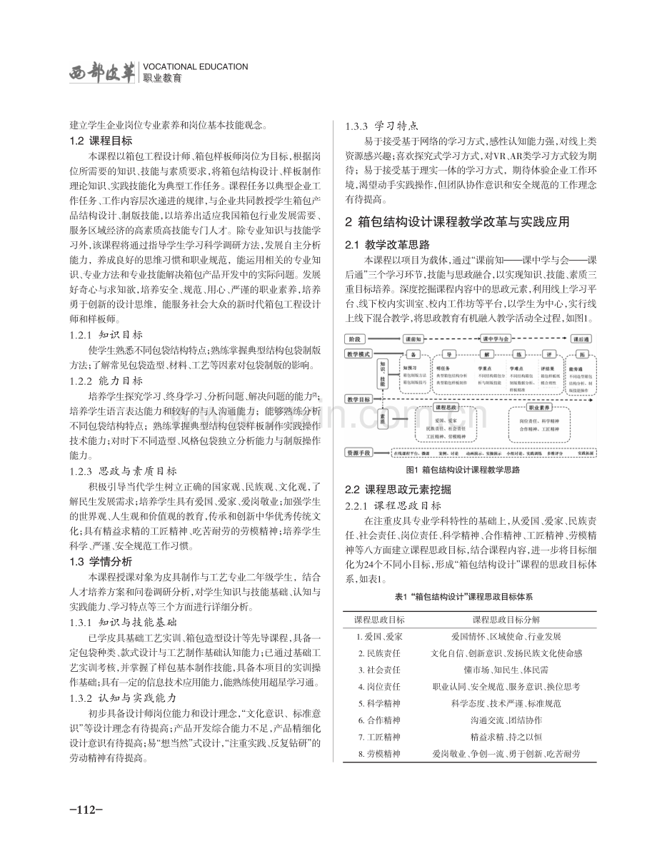 课程思政背景下的箱包结构设计课程教学改革与实践.pdf_第2页