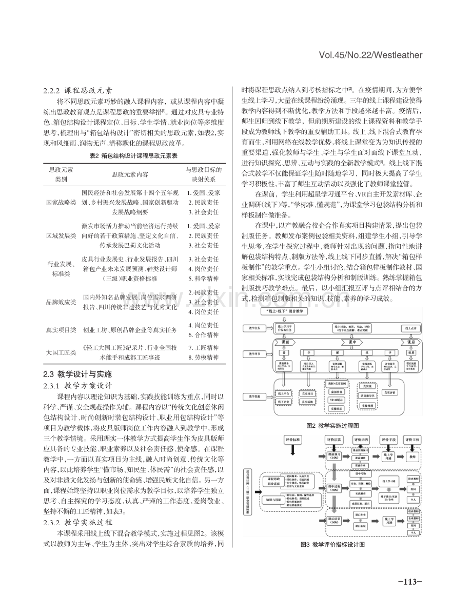 课程思政背景下的箱包结构设计课程教学改革与实践.pdf_第3页