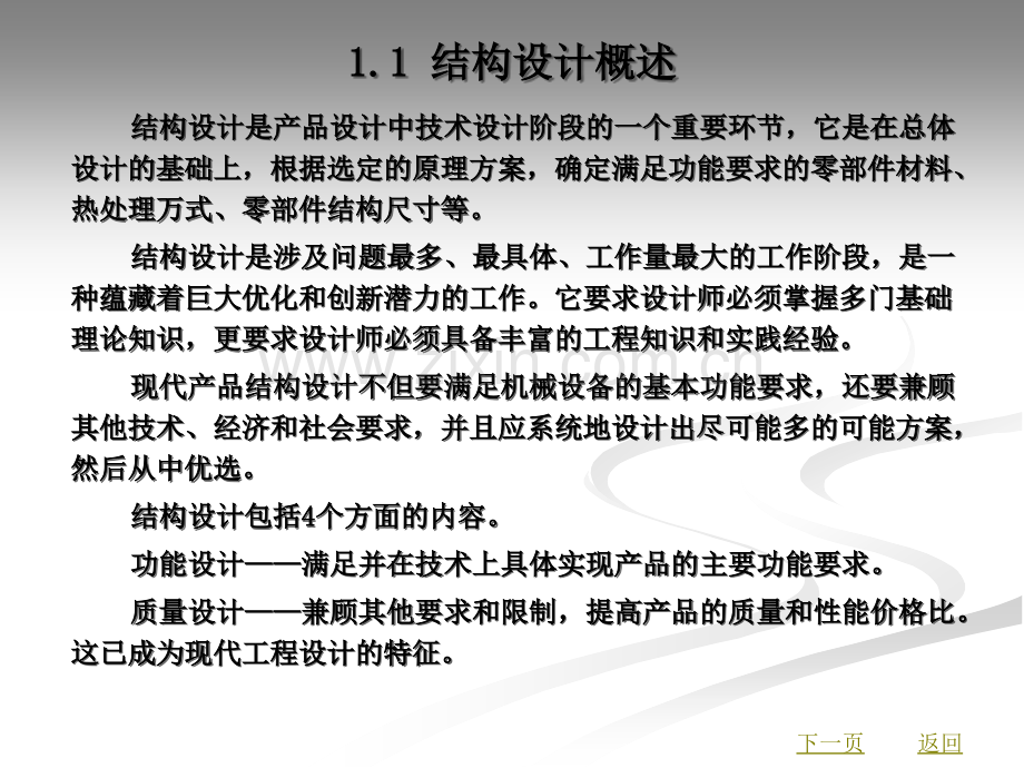 设计结构全套教学教程电子电子教案.ppt_第3页