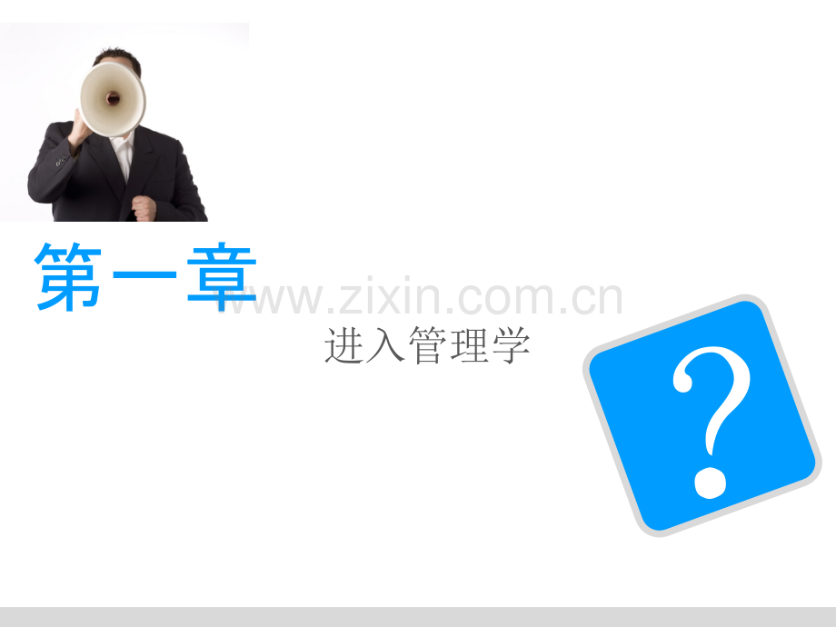 管理学实务全套教程课件.ppt_第2页