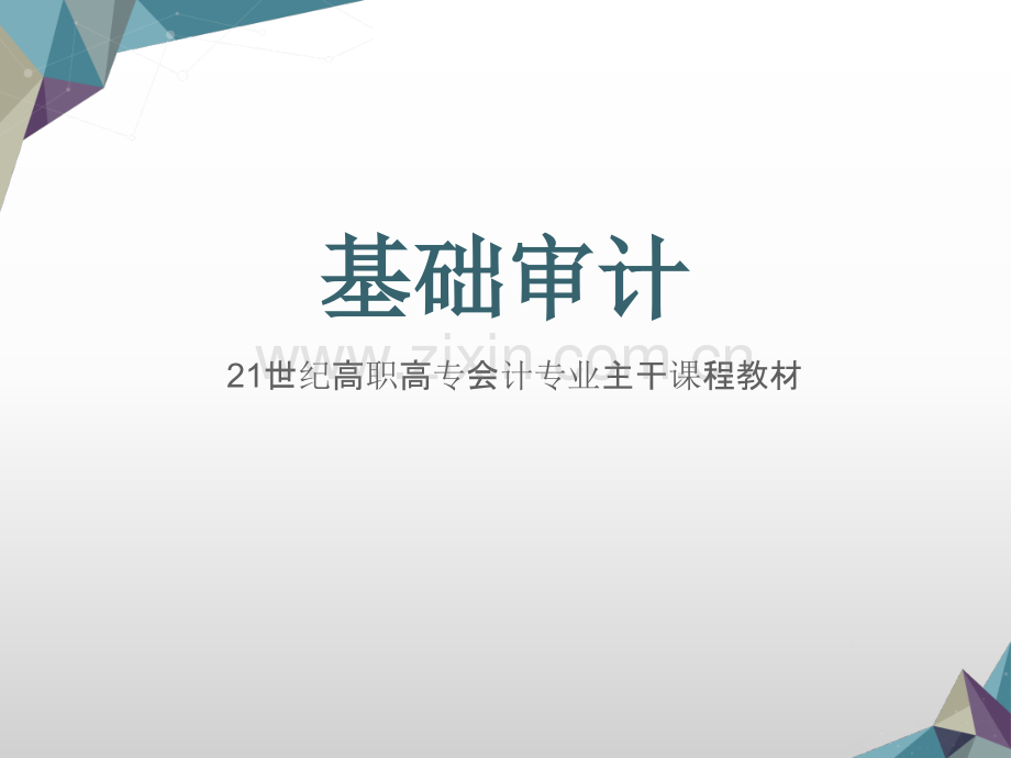 审计学概述课件整本书电子教案全套教学教程课件.pptx_第1页