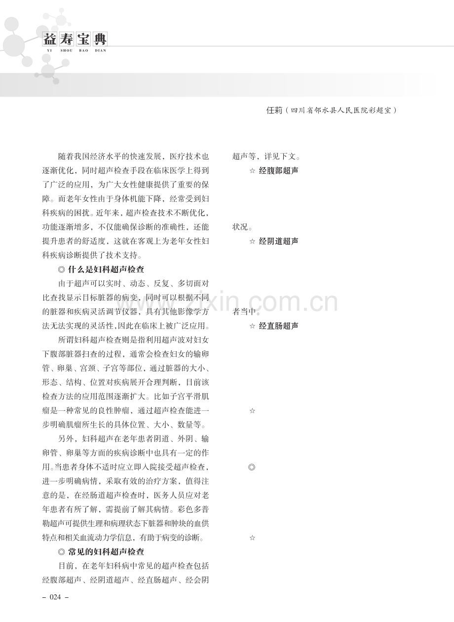 老年妇科超声检查应该注意的问题.pdf_第1页