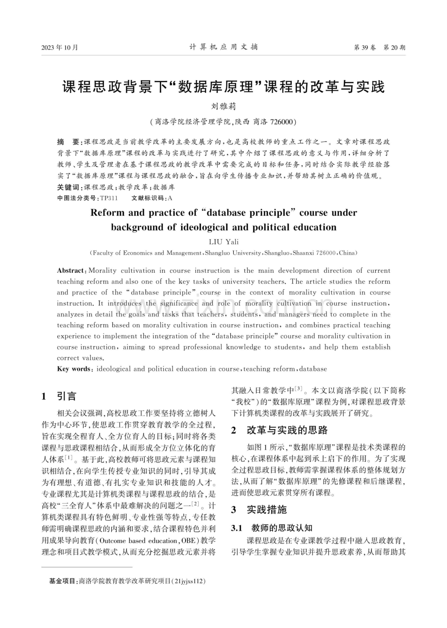 课程思政背景下“数据库原理”课程的改革与实践.pdf_第1页