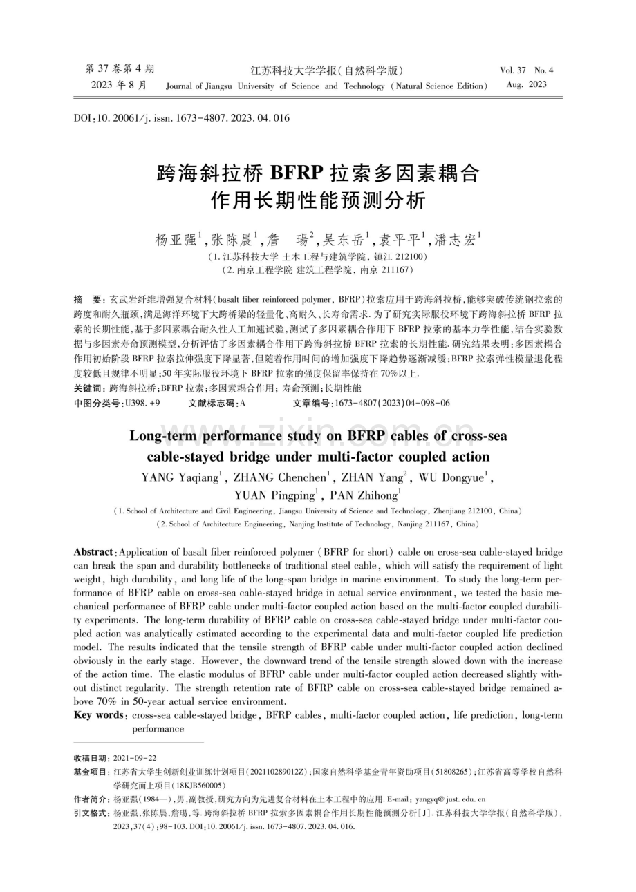 跨海斜拉桥BFRP拉索多因素耦合作用长期性能预测分析.pdf_第1页